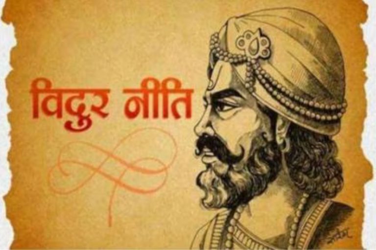 विदुर नीति से सीखें कैसे बनें सम्माननीय और गुणी व्यक्ति