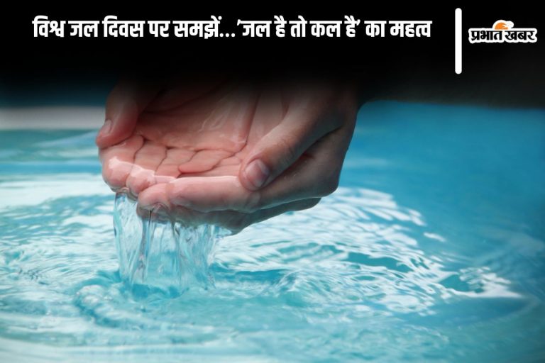 World Water Day in Hindi 2025: विश्व जल दिवस पर समझें…’जल है तो कल है’ का महत्व