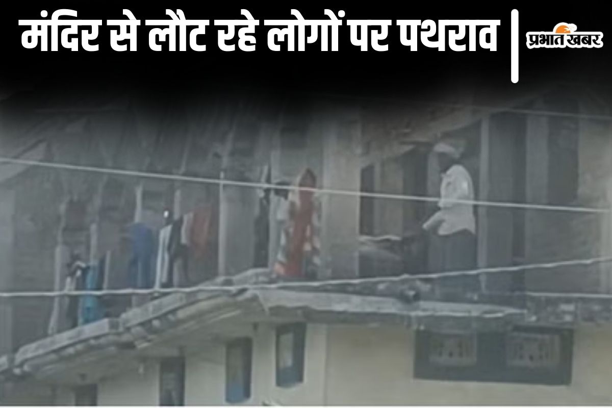 darbhanga news| People returning from the temple in Darbhanga were pelted with stones
