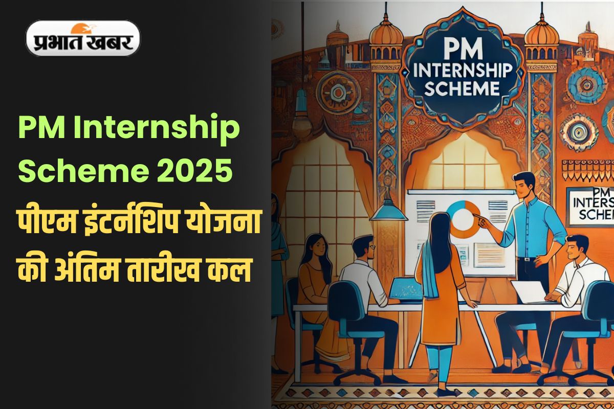 PM Internship Scheme 2025