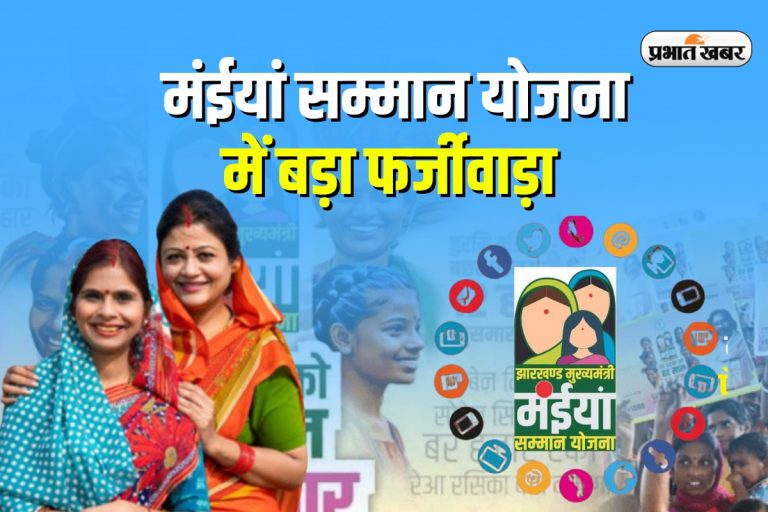 Maiya Samman yojana : 6 महीने से ‘मंईयां’ नहीं, ‘छउवा’ उठा रहा था योजना का लाभ, ऐसे सामने आया बड़ा फर्जीवाड़ा