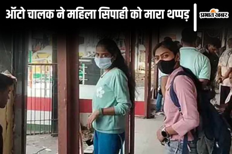 पटना में महिला सिपाही को थप्पड़ मार फरार हुआ ऑटो चालक, पुलिस कर रही तलाश