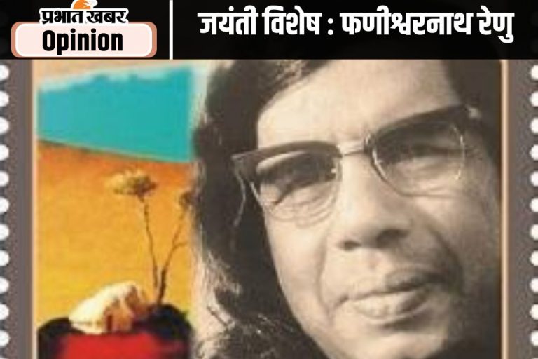 जयंती विशेष : श्रमशील समाज के सर्जक थे फणीश्वरनाथ रेणु