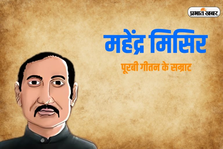 पूरबी गीतन के सम्राट महेंद्र मिसिर जयंती पर याद आइल ऊ अमर गीत, ‘अंगुरी में डंसले बिआ नगिनिया ए…