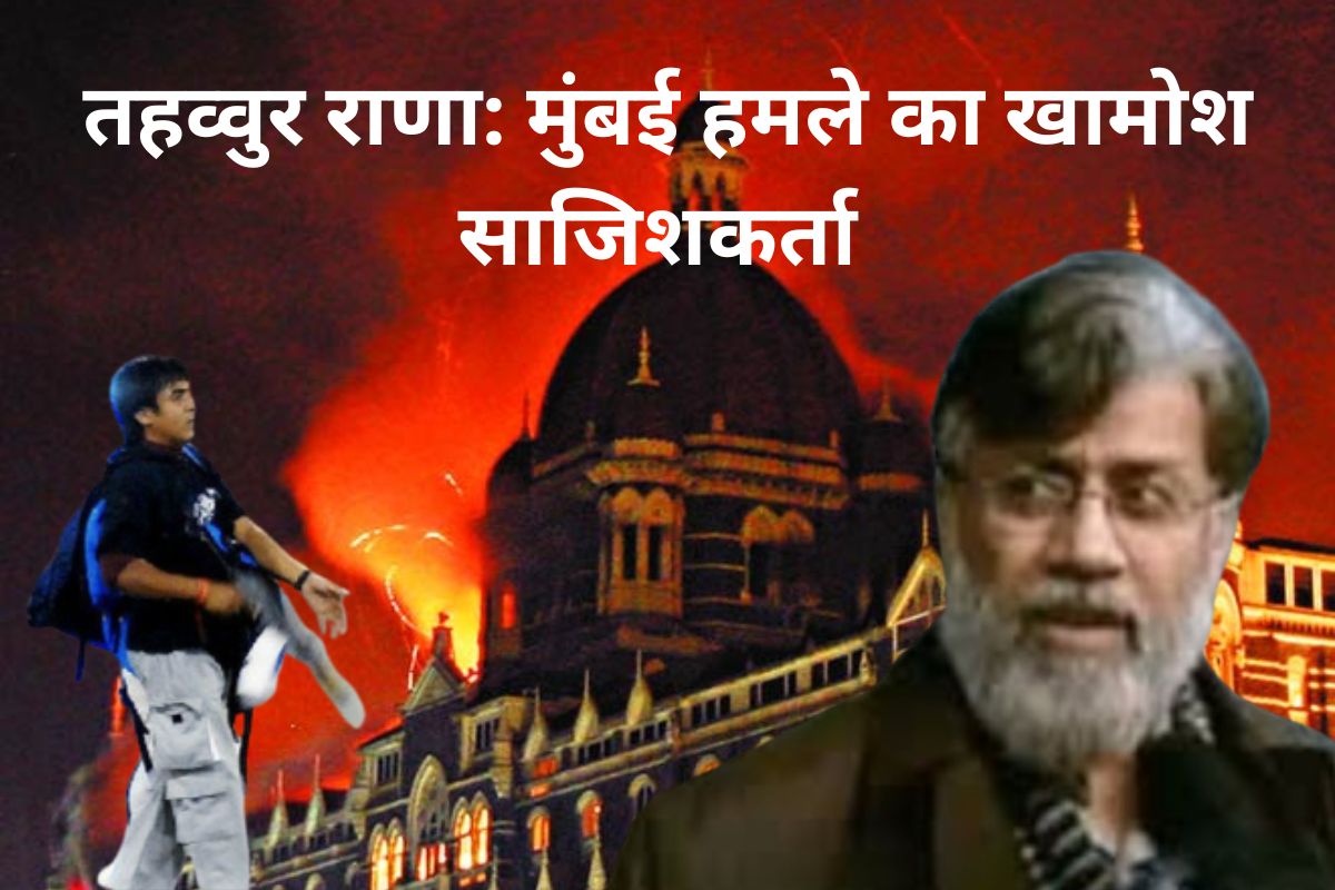 Mumbai terror attacks Tahawwur Rana
