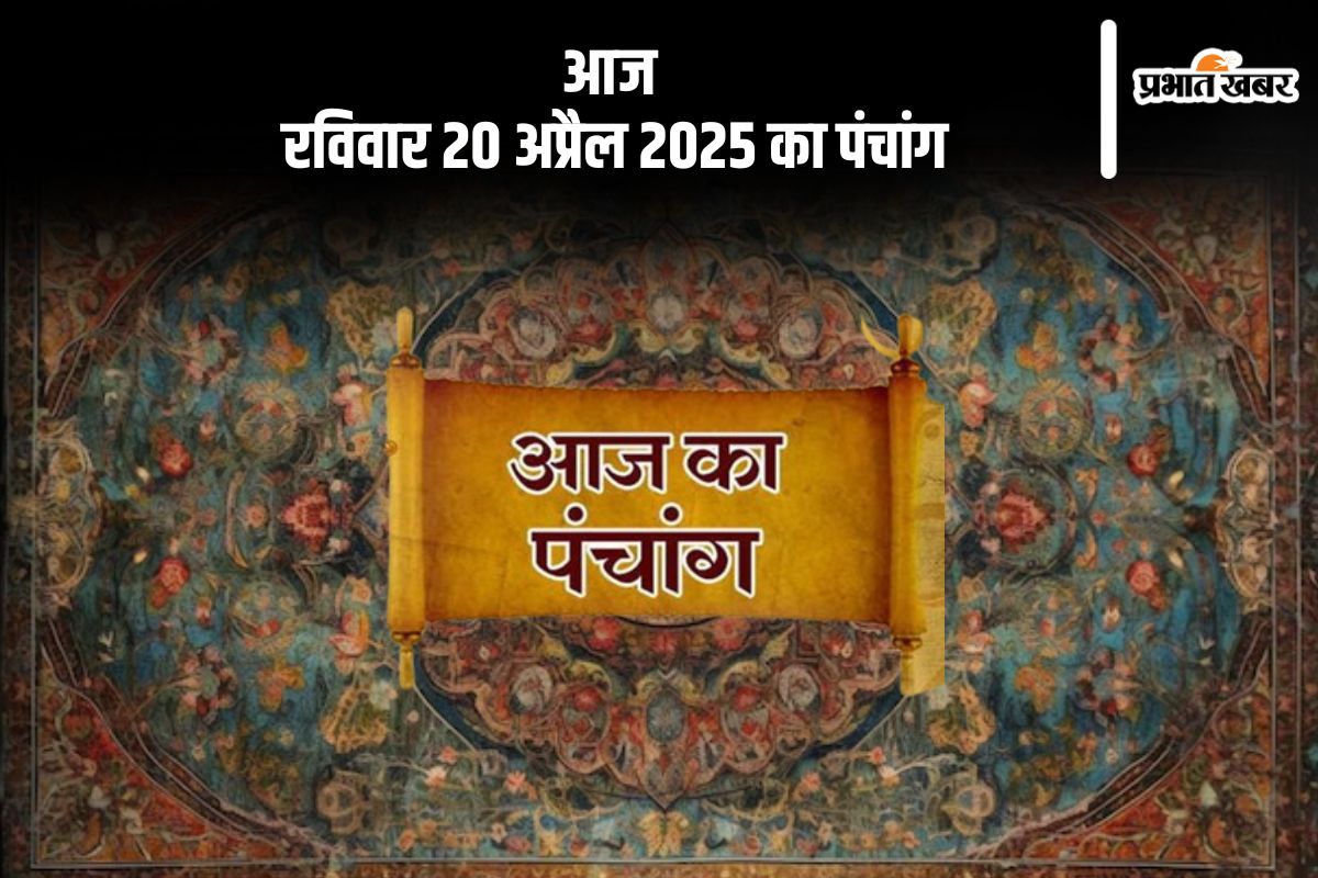 Aaj Ka Panchang 20 April 2025 in Hindi