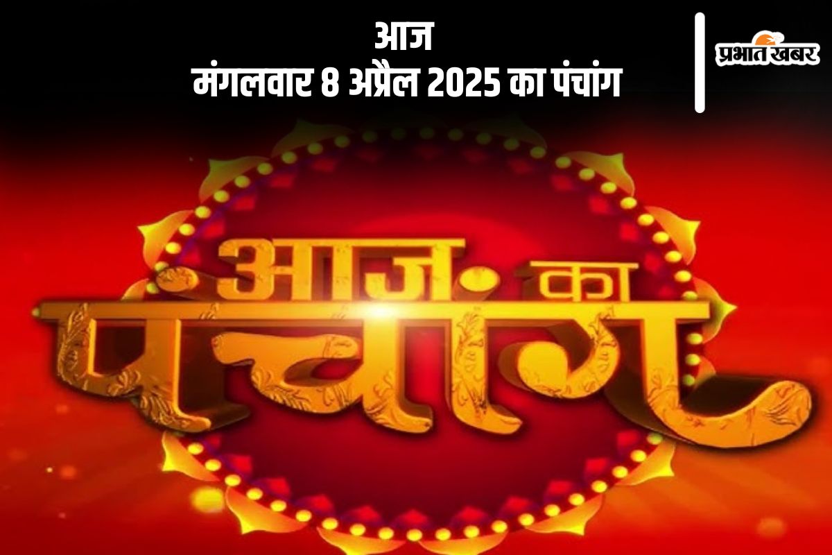 Aaj Ka Panchang 8 April 2025
