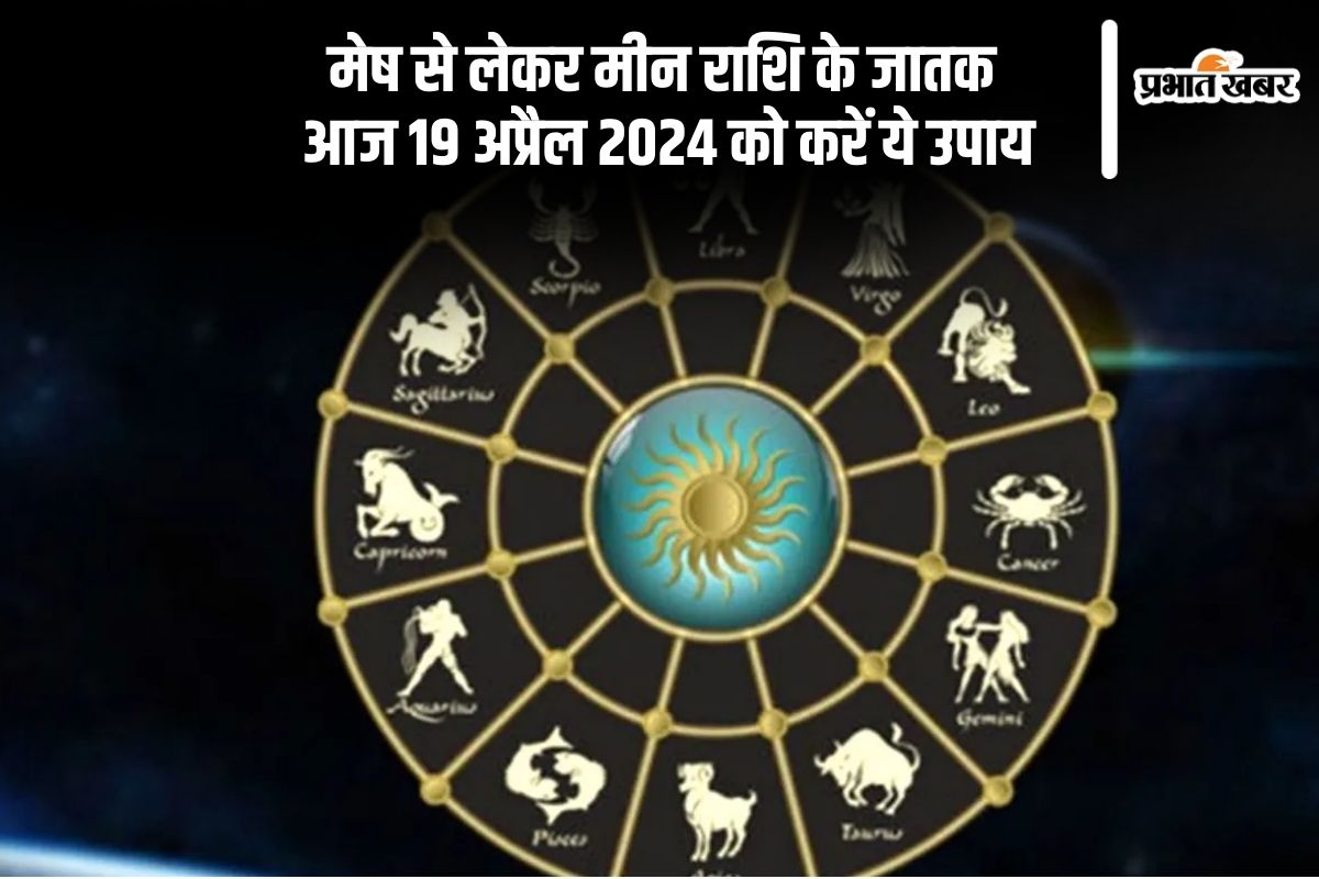 Aaj Ka Rashifal 19 April 2025 Rashifal Upay Remedies in Hindi