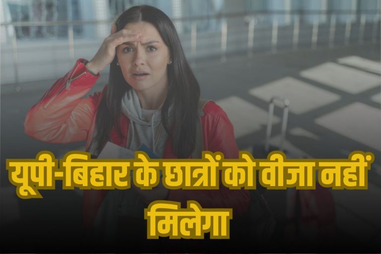 Visa Ban: यूपी-बिहार के छात्रों को नहीं मिलेगा वीजा, जानें क्यों?