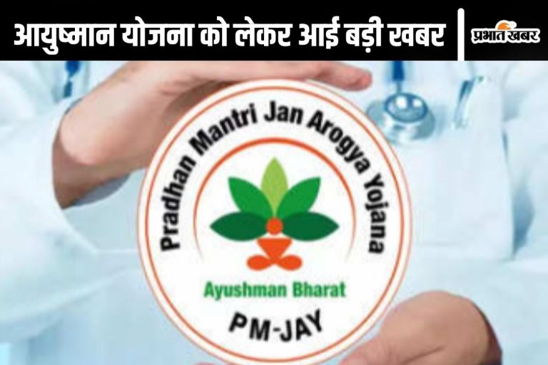 Ayushman Bharat Yojana : 600 से अधिक प्राइवेट हॉस्पिटल में नहीं होगा आयुष्मान कार्ड से इलाज, वजह आई सामने