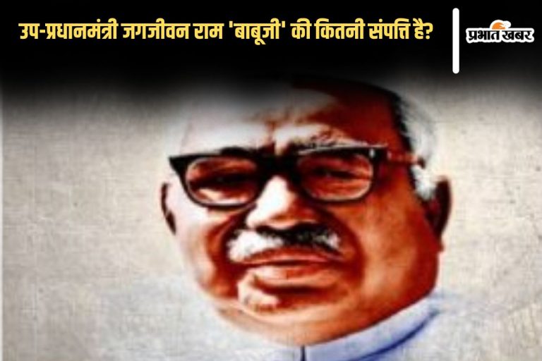 Babu Jagjivan Ram Net Worth: उप-प्रधानमंत्री जगजीवन राम ‘बाबूजी’ अपने पीछे कितनी संपत्ति छोड़कर गए? ऐसी है विरासत