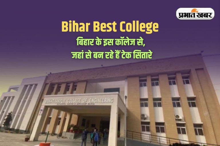 Bihar Best College: गूगल Microsoft में प्लेसमेंट देकर छाया बिहार का ये कॉलेज, लाखों का पैकेज