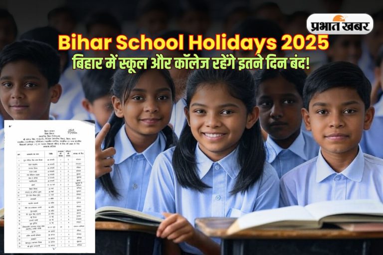 Bihar School Holidays 2025: गर्मी की छुट्टियों का ऐलान कब, बिहार में स्कूल और कॉलेज रहेंगे इतने दिन बंद!