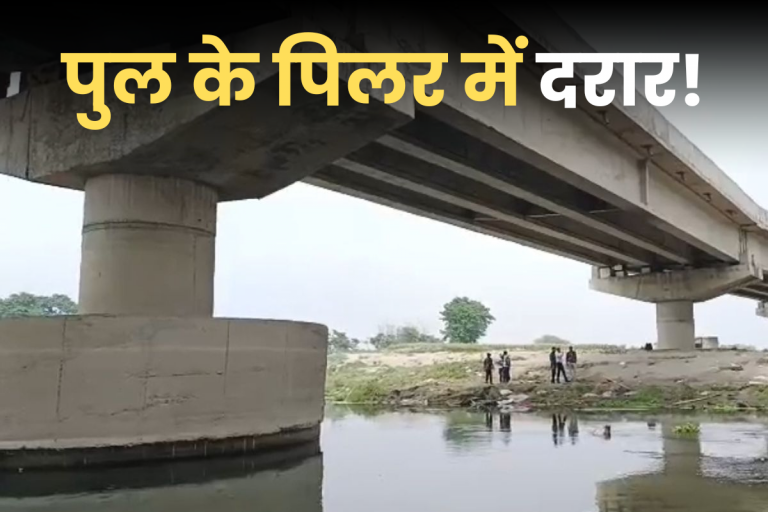 बिहार पुल: भारत-नेपाल को जोड़ने वाले पुल में आई दरार! व्यापार ठप होने की आशंका