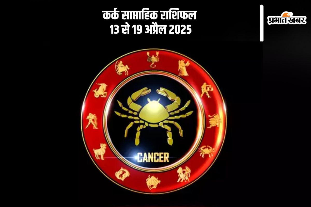 Cancer Weekly Horoscope 13 April to 19 April 2025 in Hindi