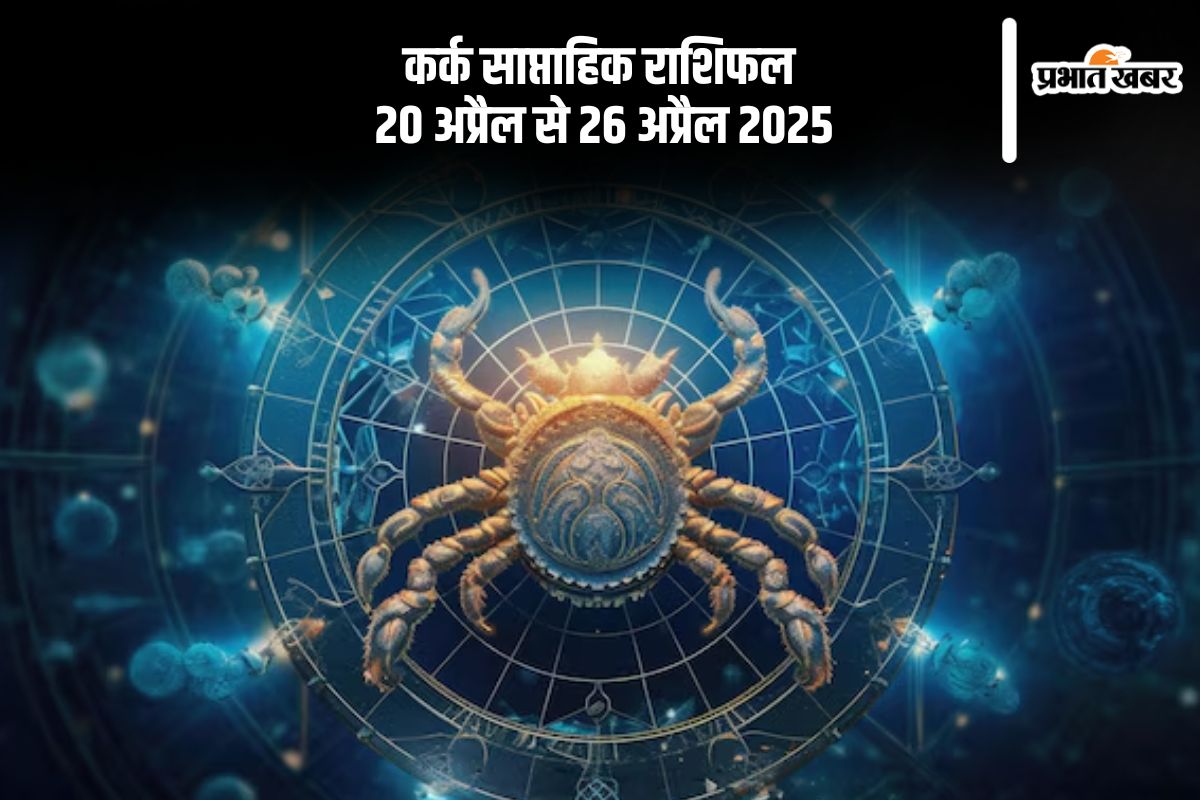 Cancer Weekly Horoscope 20 April to 26 April 2025 in Hindi