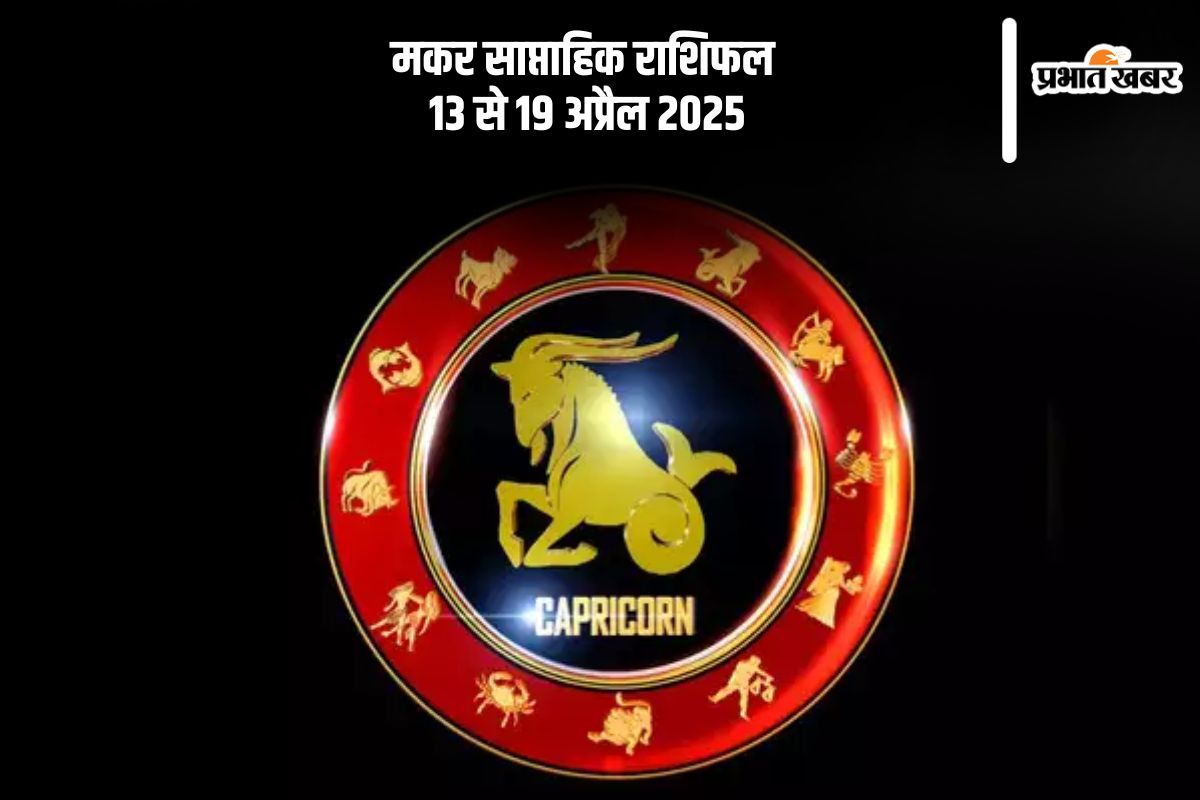 Capricorn Weekly Horoscope 13 April to 19 April 2025 in Hindi