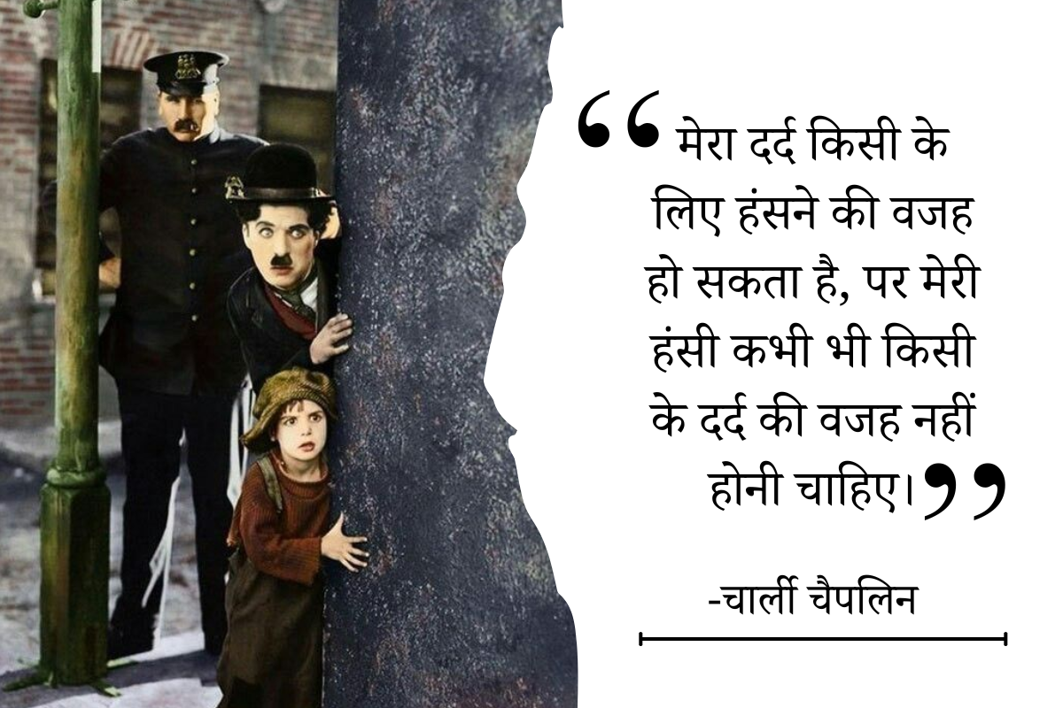 Charlie Chaplin Quotes | चार्ली चैपलिन 20 अनमोल विचार