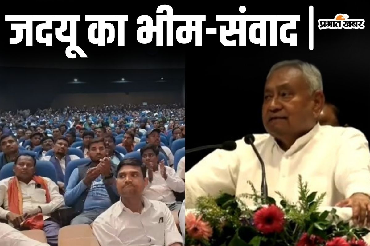 jdu bhim samwad