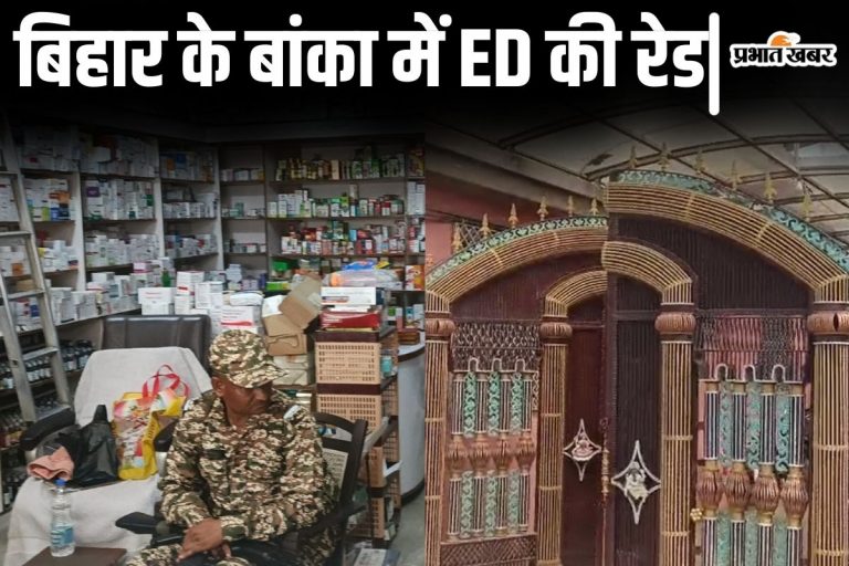 ED Raid: बिहार में ईडी की रेड, बांका में कंस्ट्रक्शन कंपनी के मालिक के ठिकानों पर छापेमारी