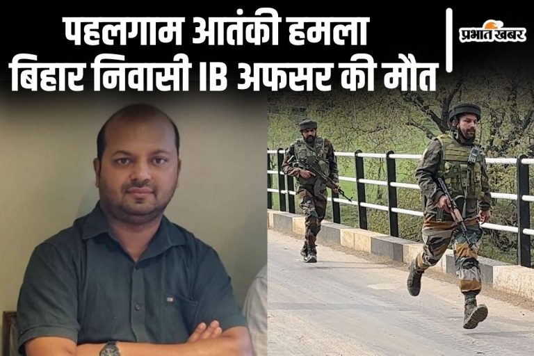 Pahalgam Terror Attack:  रोहतास के मनीष को आतंकियों ने बनाया पहला निशाना, आज होगा आइबी ऑफिसर अंतिम संस्कार