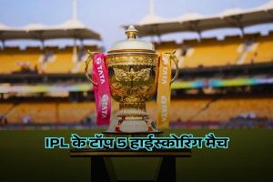 Top 5 High Scoring Match in IPL