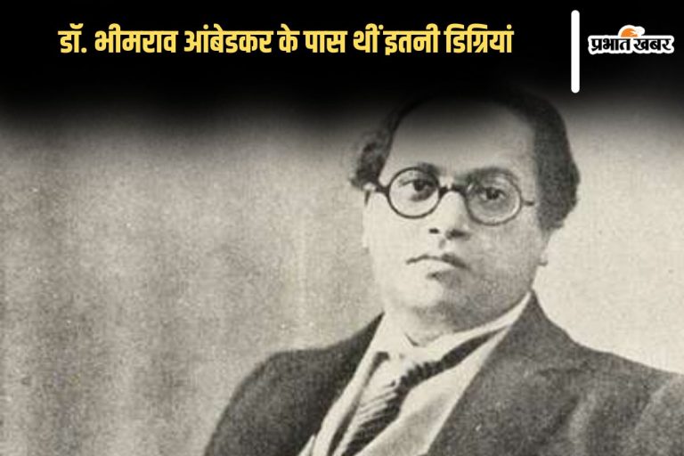 Dr Ambedkar Education Qualification: शिक्षा शेरनी का दूध है…जो पिएगा वो दहाड़ेगा बोलने वाले ‘बाबा साहेब’ आंबेडकर के पास थीं इतनी डिग्रियां