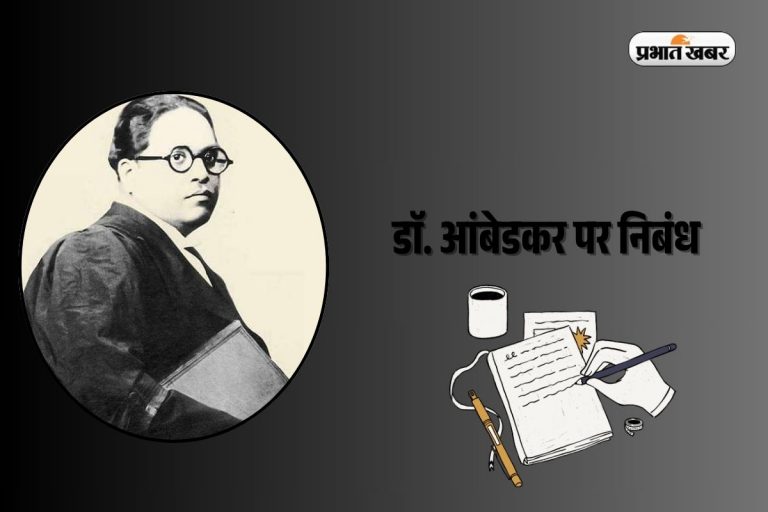 Essay on Dr Ambedkar in Hindi 2025: भारतीय संविधान के ‘जनक’ डाॅ. आंबेडकर पर निबंध ऐसे लिखें तो सभी करेंगे तारीफ!