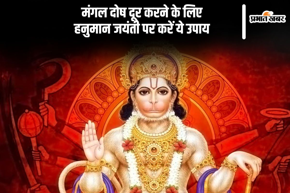 Hanuman Jayanti 2025 remedy in Hindi