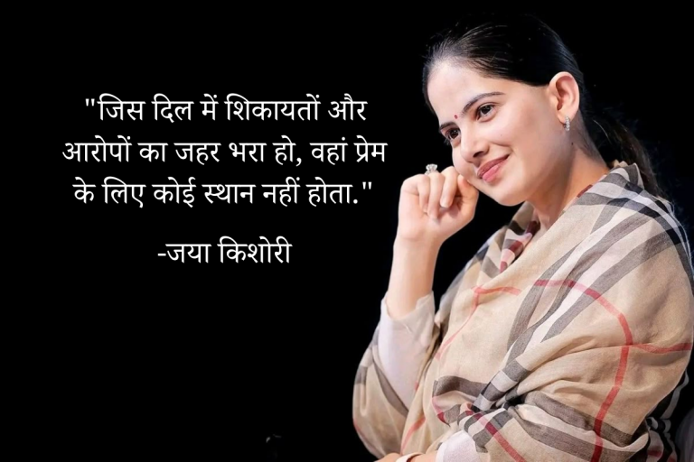 Jaya Kishori Quotes on Love: जिस दिल में शिकायतों का जहर हो वहां प्रेम के लिए जगह नहीं होती