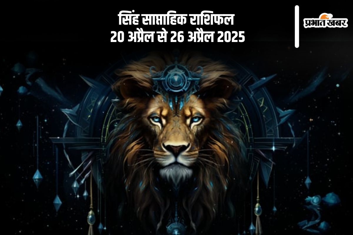 Leo Weekly Horoscope 20 April to 26 April 2025 in Hindi