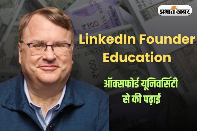LinkedIn Founder Education: फिलॉसफी पढ़ी, दार्शनिक नहीं बने… बना दी 16 मिलियन प्रोफेशनल्स की सबसे  बड़ी नेटवर्क कंपनी!