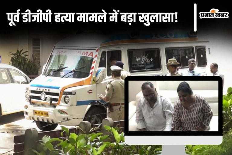 DGP Murder : हत्या के ठीक पहले पूर्व डीजीपी खा रहे थे मछली, बहस के बाद पत्नी ने चला दिया चाकू