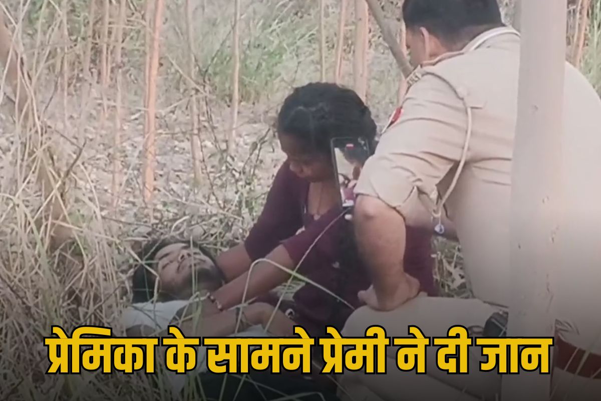 Muslim lover committed suicide in front of his Hindu girlfriend