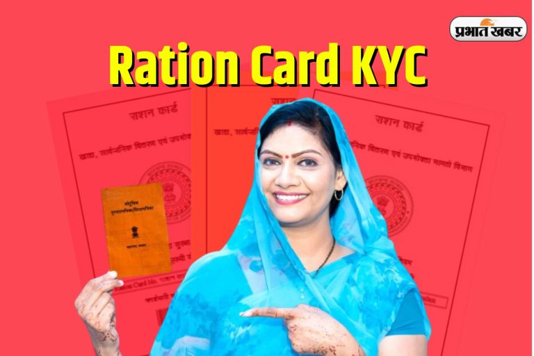 Ration Card E-KYC : अंतिम तिथि आ गयी पास, नहीं करवाया ई‐केवाईसी, तो अब कट जायेगा नाम