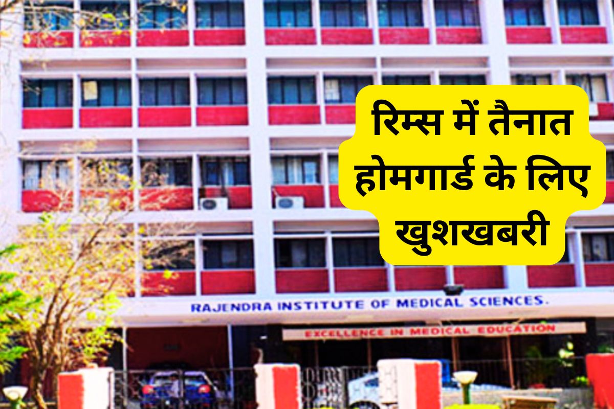 Sarkari Naukri RIMS Hospital Ranchi