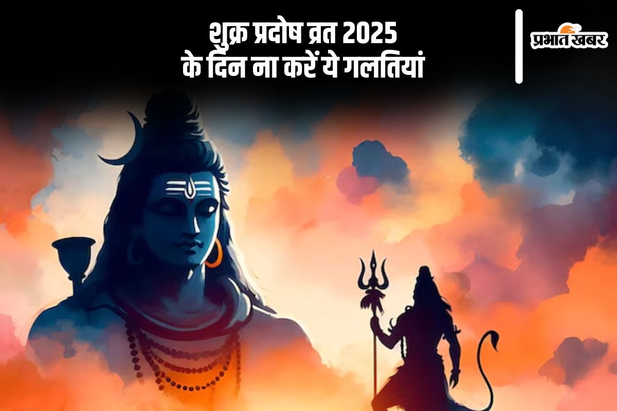 Shukra Pradosh Vrat 2025 avoid these mistake