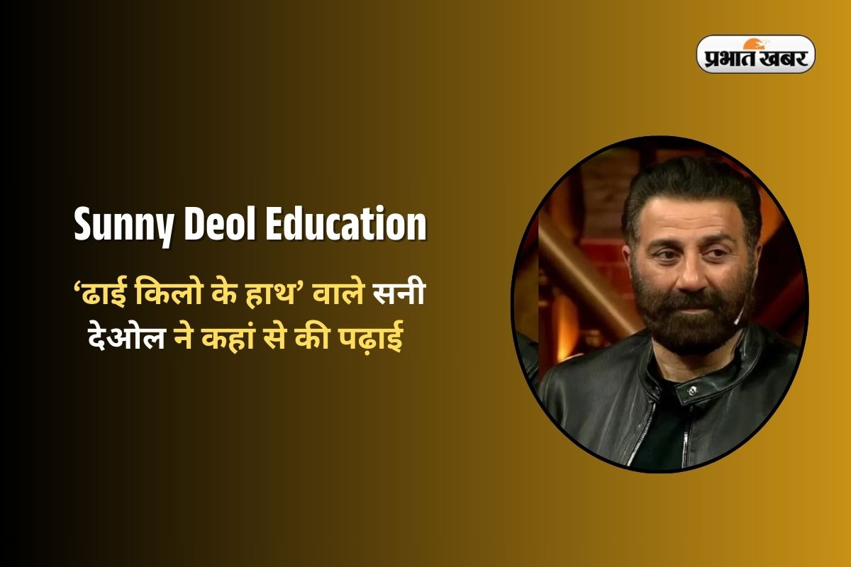 Sunny Deol Education Qualification in Hindi