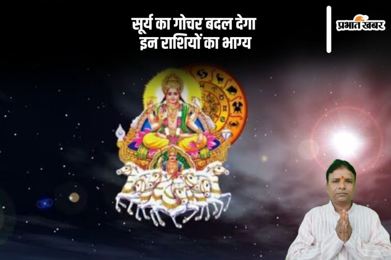 सूर्य गोचर से मिलेगी सफलता, इन 3 राशियों को मिलेगा मान-सम्मान