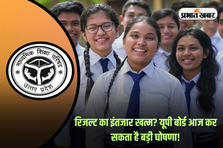 UP Board Result 2025: क्या आज जारी होगा यूपी बोर्ड 10वीं-12वीं का रिजल्ट? जानिए ताजा अपडेट!