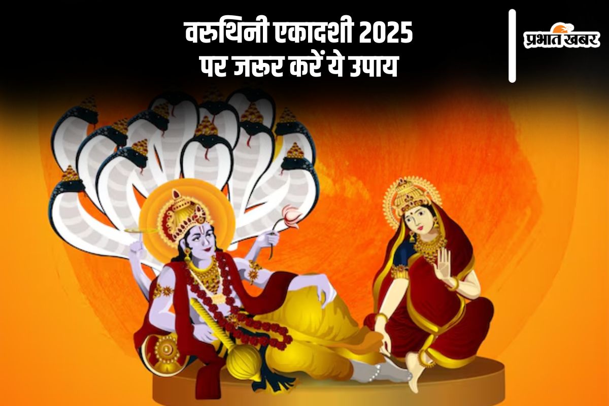 Varuthini Ekadashi 2025 Upay in Hindi