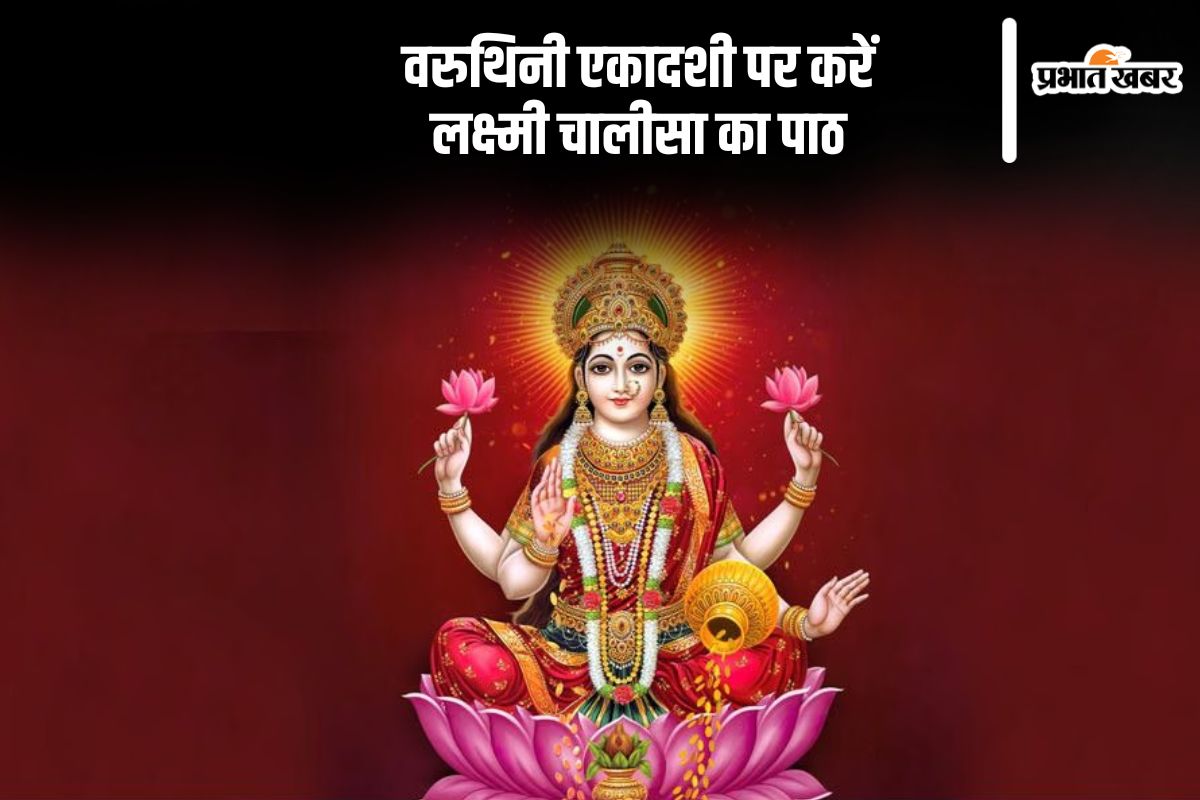 Varuthini Ekadashi 2025 chant laxmi chalisa