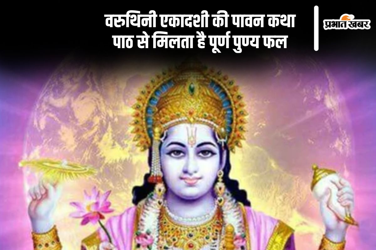 Varuthini Ekadashi 2025 vrat katha in hindi