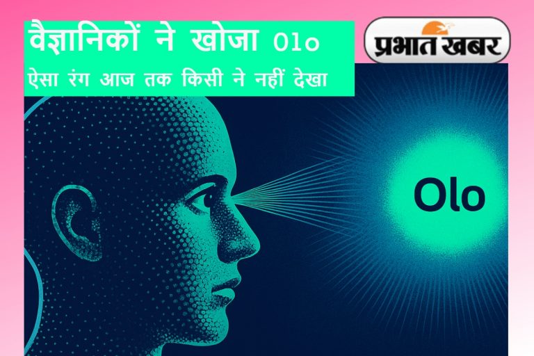 दिमाग हिला देगा ये रंग! वैज्ञानिकों ने खोजा अनदेखा Olo Colour