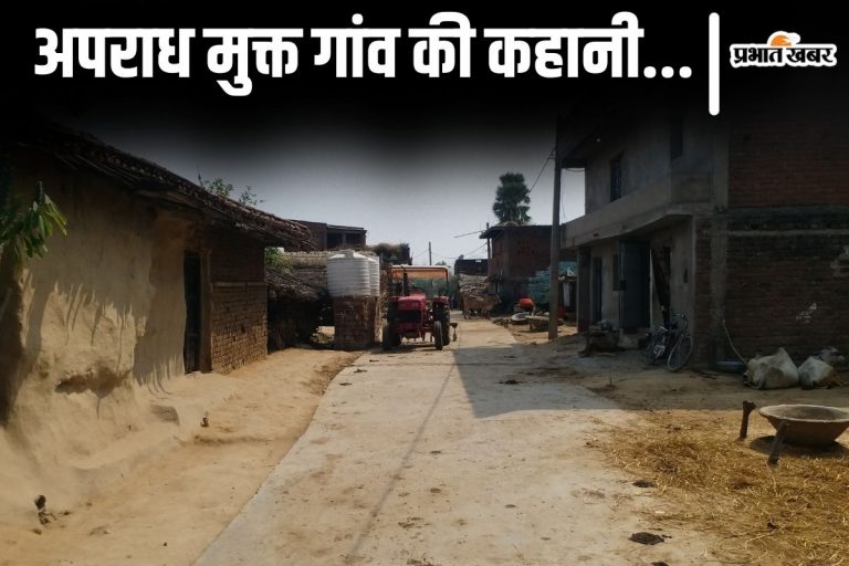 बिहार का एक ऐसा गांव जहां एक भी व्यक्ति पर मुकदमा नहीं, 111 साल में न अदालत न थाना…