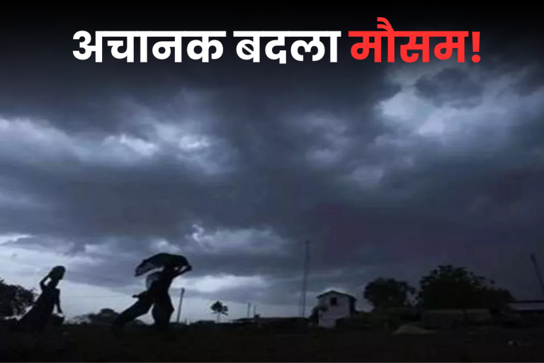 बिहार वेदर: अचानक मौसम ने बदली करवट! 24 घंटे के भीतर बारिश, IMD का अलर्ट जारी