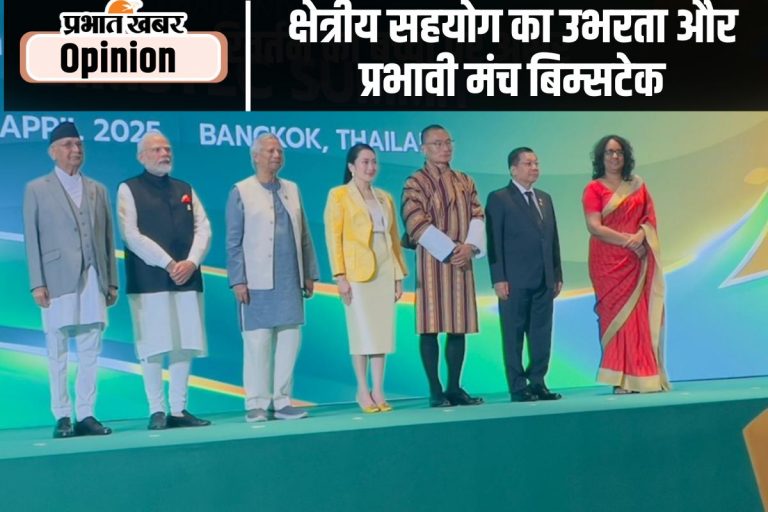 क्षेत्रीय सहयोग का उभरता और प्रभावी मंच बिम्सटेक
