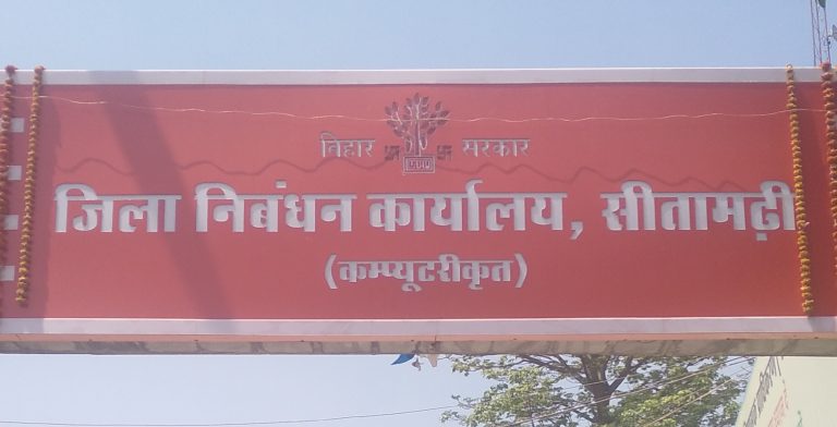 sitamarhi news: जमीन-खरीद बिक्री से भरा सरकार का खजाना