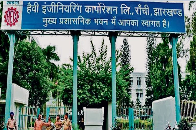 Ranchi News : एचइसी में आवंटित क्वार्टरों के सरेंडर करने की प्रक्रिया फिर शुरू