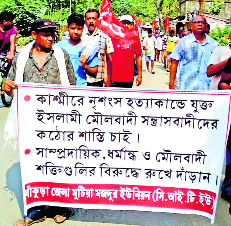 पहलगाम नरसंहार के खिलाफ सीटू ने निकाली रैली